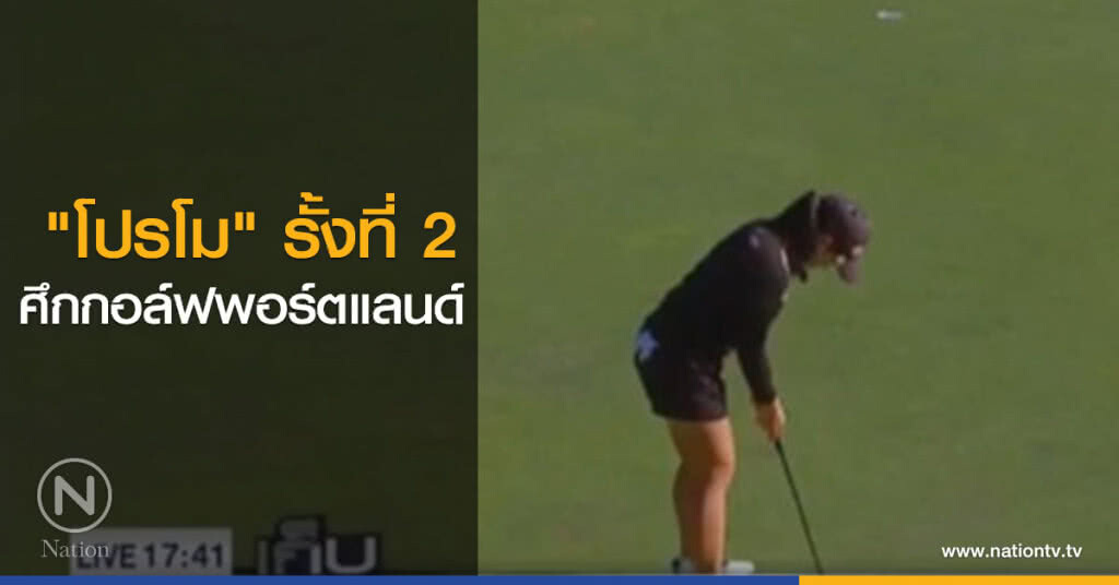 "โปรโม" รั้งที่ 2 ศึกกอล์ฟพอร์ตแลนด์ "โปรโม" รั้งที่ 2 ศึกกอล์ฟพอร์ตแลนด์