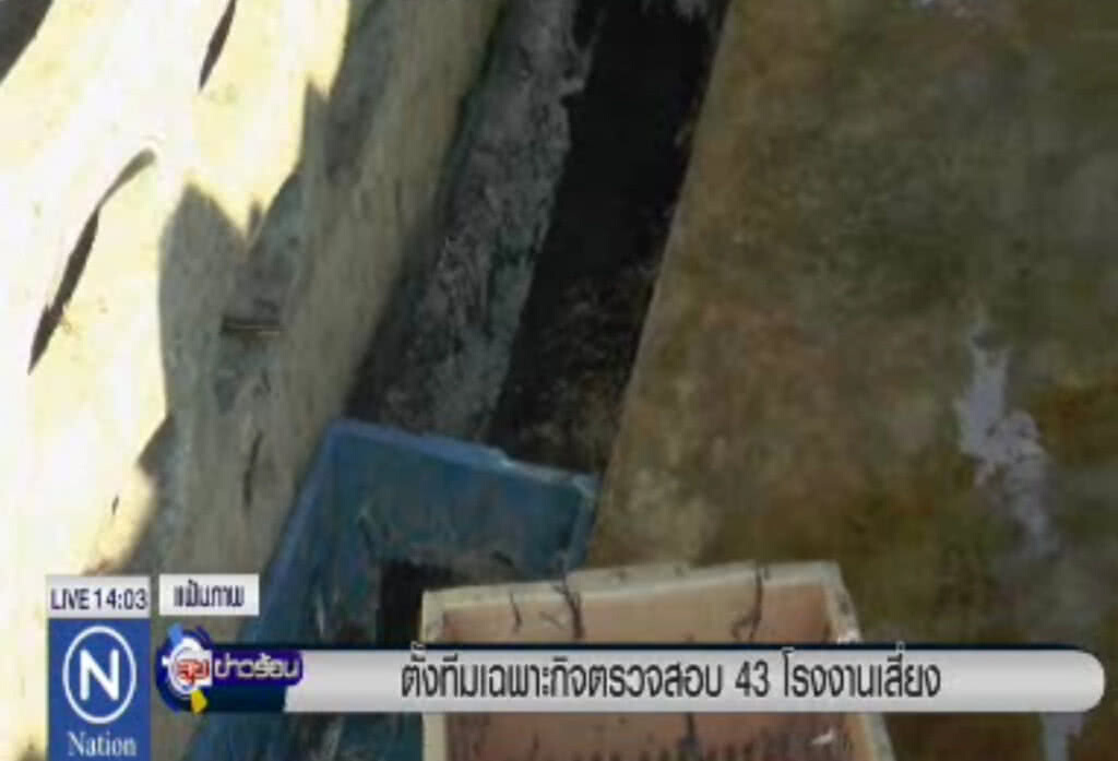 ตั้งทีมเฉพาะกิจตรวจสอบ 43 โรงงานเสี่ยง ตั้งทีมเฉพาะกิจตรวจสอบ 43 โรงงานเสี่ยง