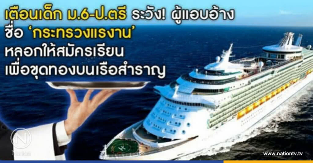 "ก.แรงงาน" เตือน!
เด็ก"ม.6-ป.ตรี"
ระวังถูกหลอก
จ่ายเงินอบรมหลักสูตร
ทำงานบน"เรือสำราญ"