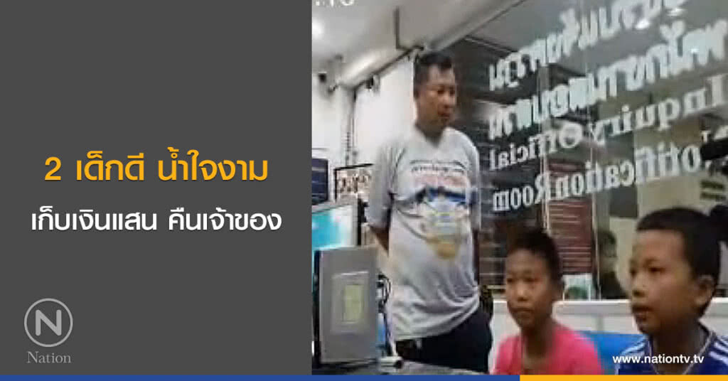 2 เด็กดี น้ำใจงามเก็บเงินแสน คืนเจ้าของ 2 เด็กดี น้ำใจงามเก็บเงินแสน คืนเจ้าของ