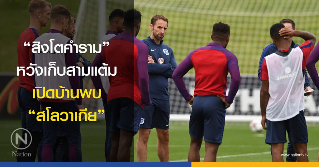 "สิงโตคำราม" หวังเก็บสามแต้มเปิดบ้านพบ "สโลวาเกีย" "สิงโตคำราม" หวังเก็บสามแต้มเปิดบ้านพบ "สโลวาเกีย"