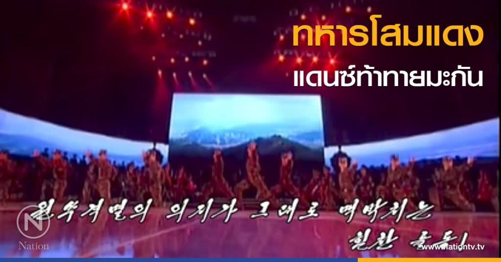 ทหารโสมแดง แดนซ์ท้าทายมะกัน ทหารโสมแดง แดนซ์ท้าทายมะกัน