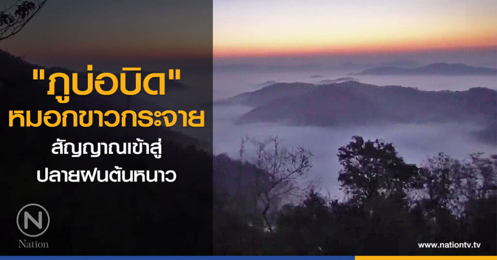 "ภูบ่อบิด" หมอกขาวกระจาย สัญญาณเข้าสู่ปลายฝนต้นหนาว "ภูบ่อบิด" หมอกขาวกระจาย สัญญาณเข้าสู่ปลายฝนต้นหนาว