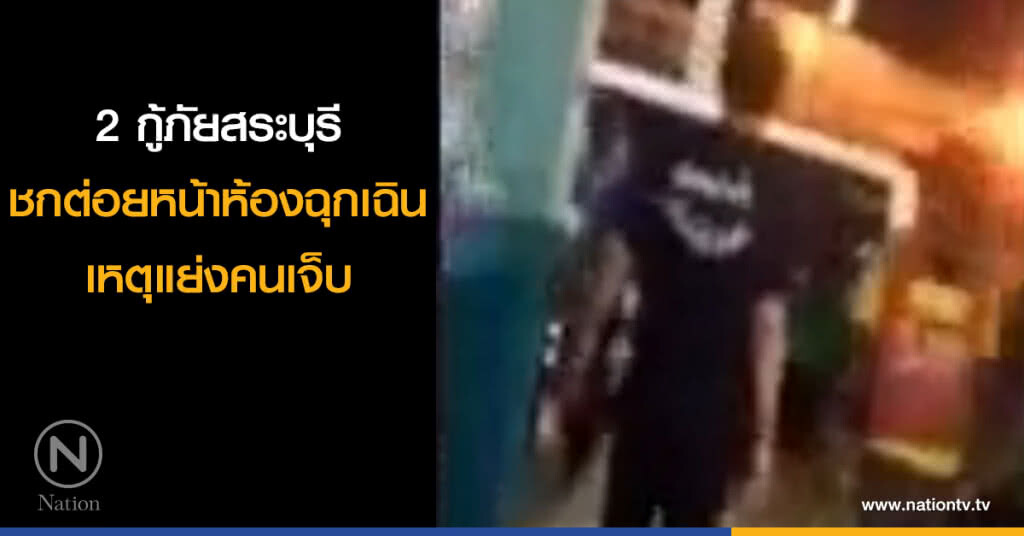 2 กู้ภัยสระบุรี ชกต่อยหน้าห้องฉุกเฉิน เหตุแย่งคนเจ็บ 2 กู้ภัยสระบุรี ชกต่อยหน้าห้องฉุกเฉิน เหตุแย่งคนเจ็บ
