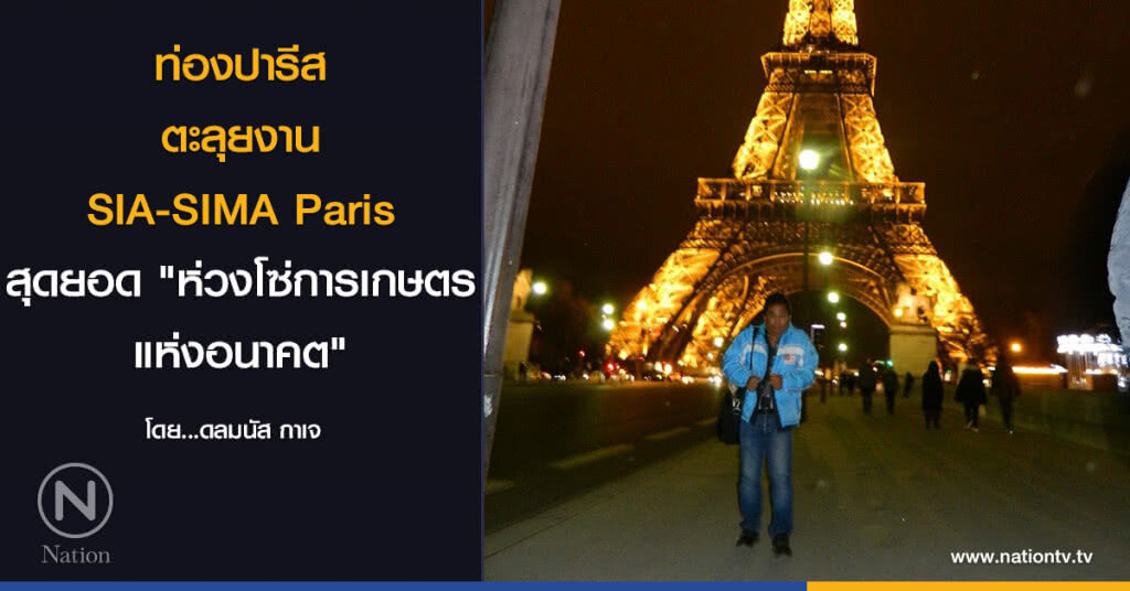 ท่องปารีสตะลุยงาน SIA-SIMA Paris
สุดยอด "ห่วงโซ่การเกษตรแห่งอนาคต"