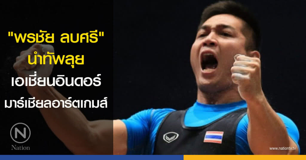 "พรชัย ลบศรี" นำทัพลุย เอเชี่ยนอินดอร์-มาร์เชียลอาร์ตเกมส์ "พรชัย ลบศรี" นำทัพลุย เอเชี่ยนอินดอร์-มาร์เชียลอาร์ตเกมส์