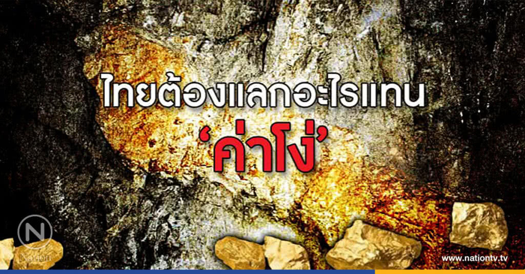 ไทยต้องแลกอะไรแทน "ค่าโง่" ไทยต้องแลกอะไรแทน "ค่าโง่"