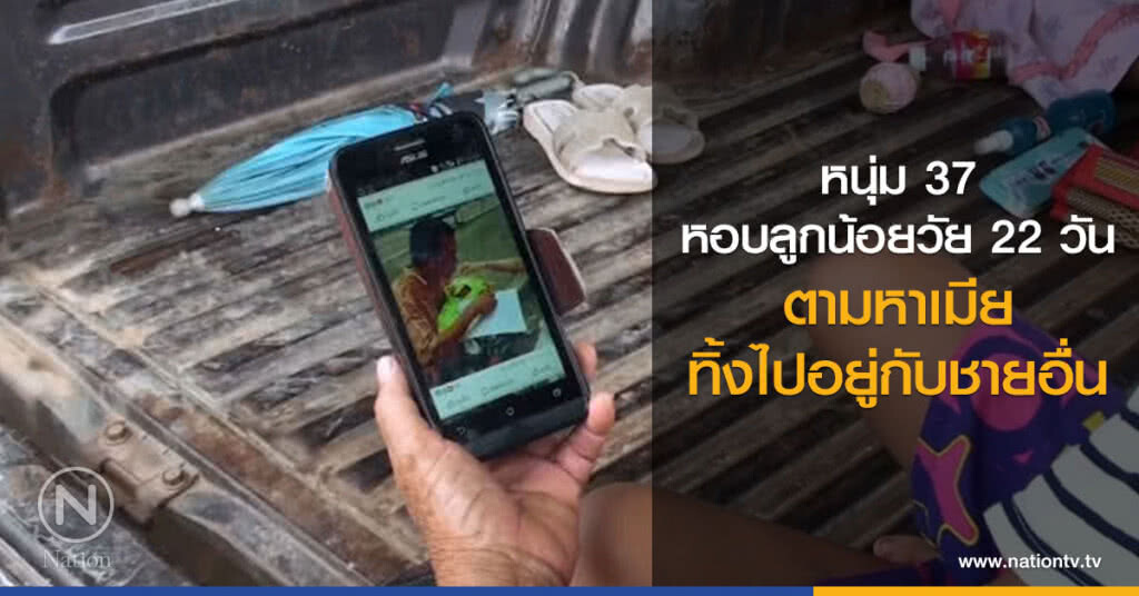 หนุ่ม 37 หอบลูกน้อย 22 วันตามหาเมีย ทิ้งไปอยู่กับชายอื่น