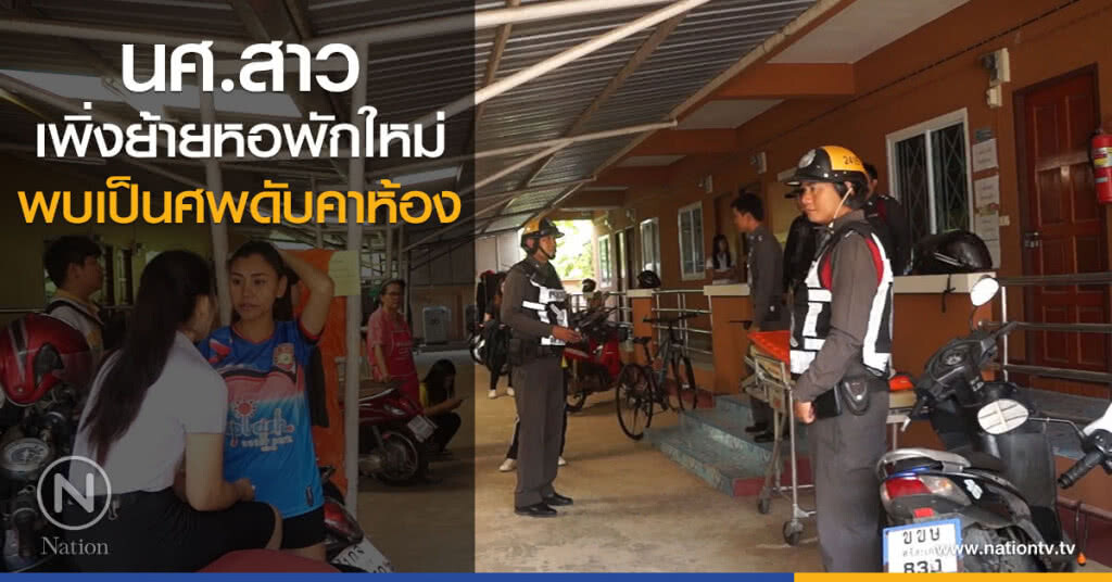 นศ.สาว
เพิ่งย้ายหอพักใหม่
พบเป็นศพดับคาห้อง นศ.สาว
เพิ่งย้ายหอพักใหม่
พบเป็นศพดับคาห้อง