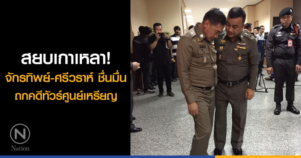 สยบเกาเหลา!
จักรทิพย์-ศรีวราห์ ชื่มมื่น
ถกคดีทัวร์ศูนย์เหรียญ สยบเกาเหลา!
จักรทิพย์-ศรีวราห์ ชื่มมื่น
ถกคดีทัวร์ศูนย์เหรียญ