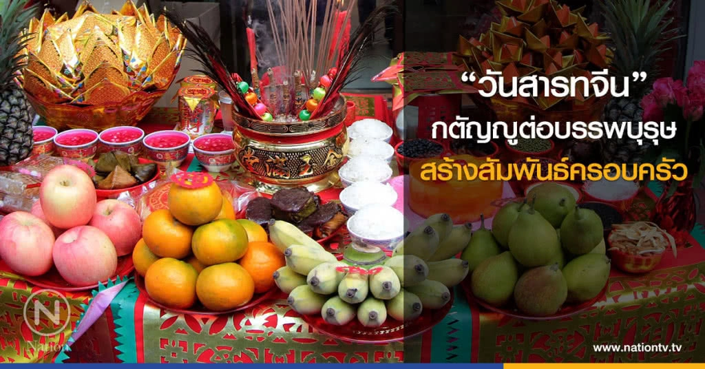 "วันสารทจีน"
กตัญญูต่อบรรพบุรุษ
สร้างสัมพันธ์ครอบครัว