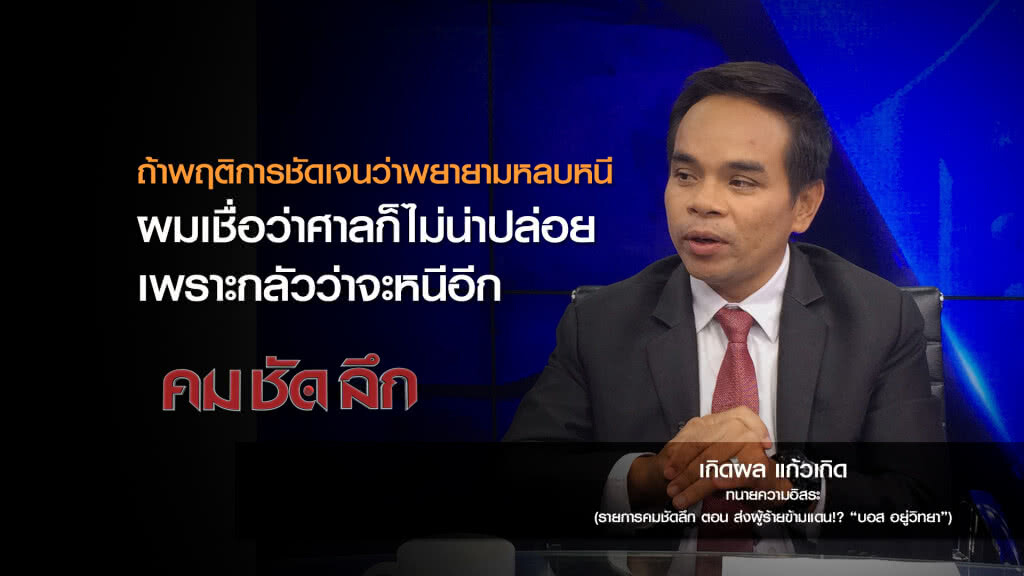 คม-ชัด-ลึก ส่งผู้ร้ายข้ามแดน!? "บอส อยู่วิทยา" คม-ชัด-ลึก ส่งผู้ร้ายข้ามแดน!? "บอส อยู่วิทยา"