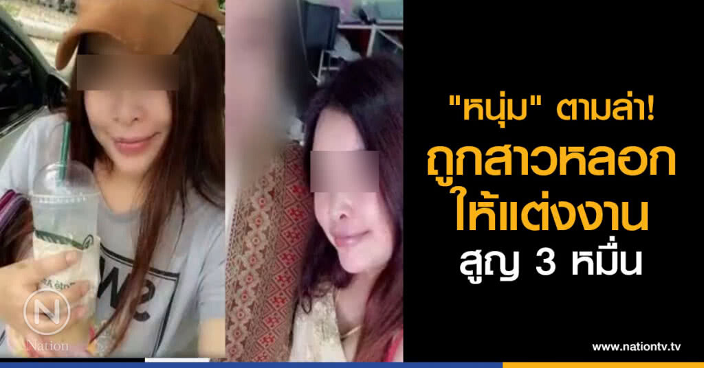 "หนุ่ม" ตามล่า สาวหลอกให้แต่งงาน สูญ 3 หมื่น "หนุ่ม" ตามล่า สาวหลอกให้แต่งงาน สูญ 3 หมื่น