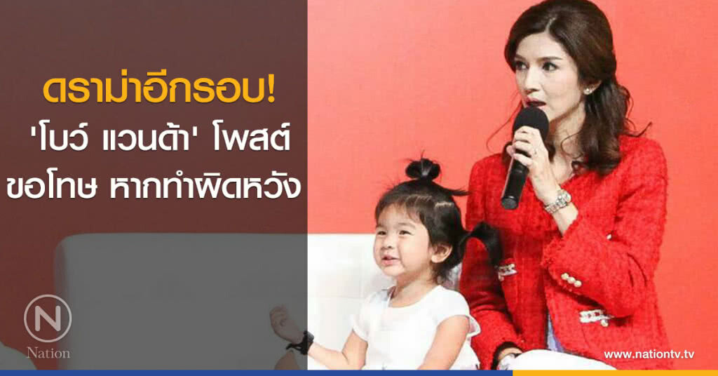ดราม่าอีกรอบ! 'โบว์ แวนด้า' โพสต์ขอโทษหากทำผิดหวัง ดราม่าอีกรอบ! 'โบว์ แวนด้า' โพสต์ขอโทษหากทำผิดหวัง