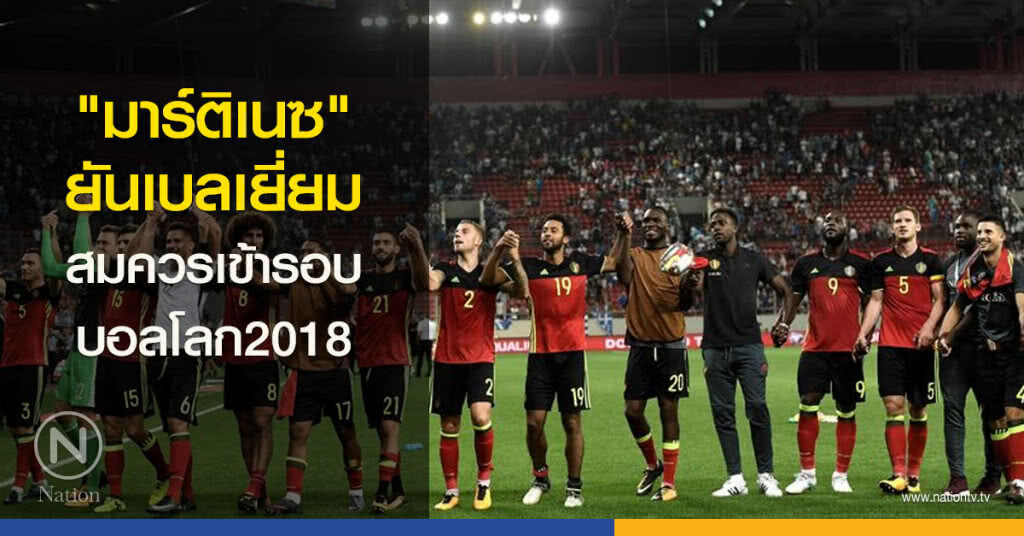 "มาร์ติเนซ" ยันเบลเยี่ยมสมควรเข้ารอบบอลโลก "มาร์ติเนซ" ยันเบลเยี่ยมสมควรเข้ารอบบอลโลก