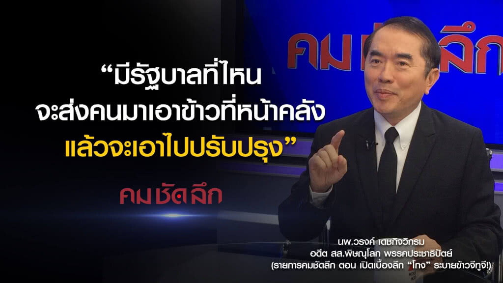 คม-ชัด-ลึก เปิดเบื้องลึก "โกง" ระบายข้าวจีทูจี! คม-ชัด-ลึก เปิดเบื้องลึก "โกง" ระบายข้าวจีทูจี!