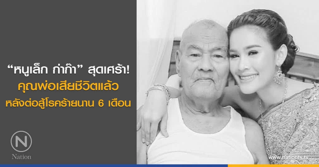 "หนูเล็ก ก่าก๊า" สุดเศร้า! คุณพ่อเสียชีวิตแล้ว หลังต่อสู้โรคร้ายนาน 6 เดือน