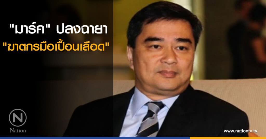 "มาร์ค" ปลงฉายา "ฆาตกรมือเปื้อนเลือด"
