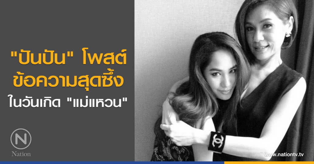 "ปันปัน" โพสต์ข้อความสุดซึ้ง ในวันเกิด "แม่แหวน" "ปันปัน" โพสต์ข้อความสุดซึ้ง ในวันเกิด "แม่แหวน"