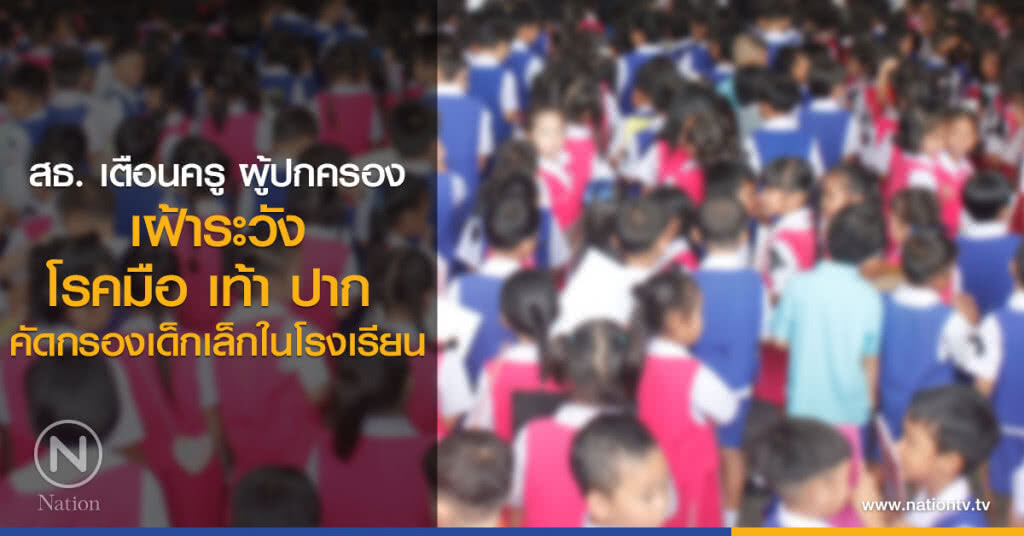 สธ. เตือนครู ผู้ปกครอง
เฝ้าระวังโรคมือ เท้า ปาก 
คัดกรองเด็กเล็กในโรงเรียน