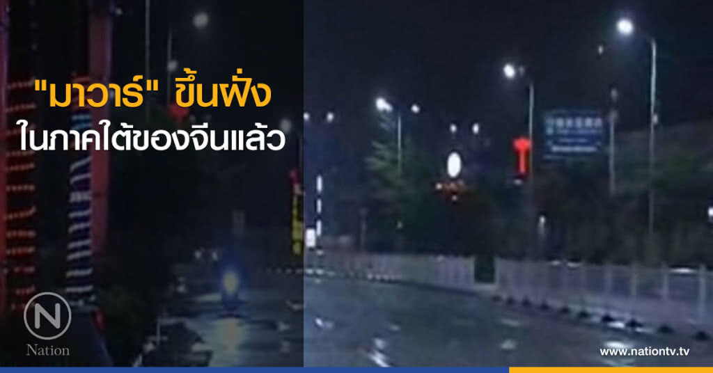 "มาวาร์" ขึ้นฝั่งในภาคใต้ของจีนแล้ว "มาวาร์" ขึ้นฝั่งในภาคใต้ของจีนแล้ว