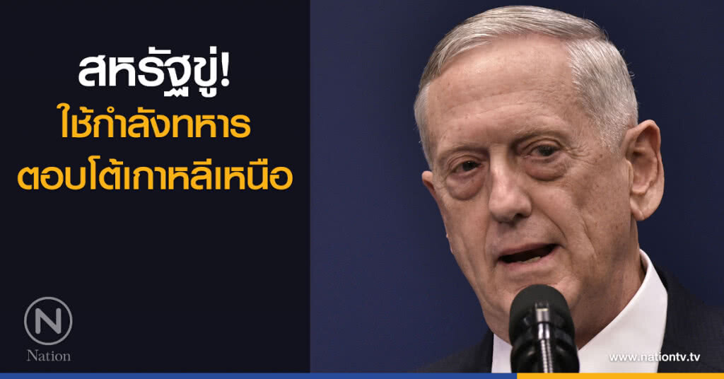 สหรัฐฯ ขู่ใช้กำลังทหารโจมตีเกาหลีเหนือ
