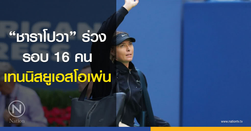 "ชาราโปวา" ร่วงรอบ 16 คน ยูเอสโอเพ่น "ชาราโปวา" ร่วงรอบ 16 คน ยูเอสโอเพ่น