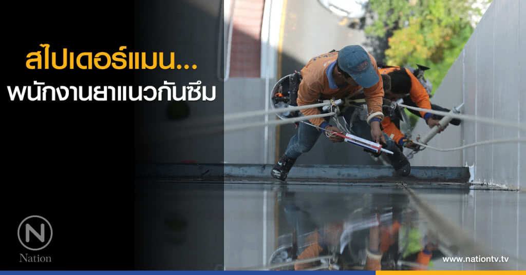 สไปเดอร์แมน...พนักงานยาแนวกันซึม สไปเดอร์แมน...พนักงานยาแนวกันซึม