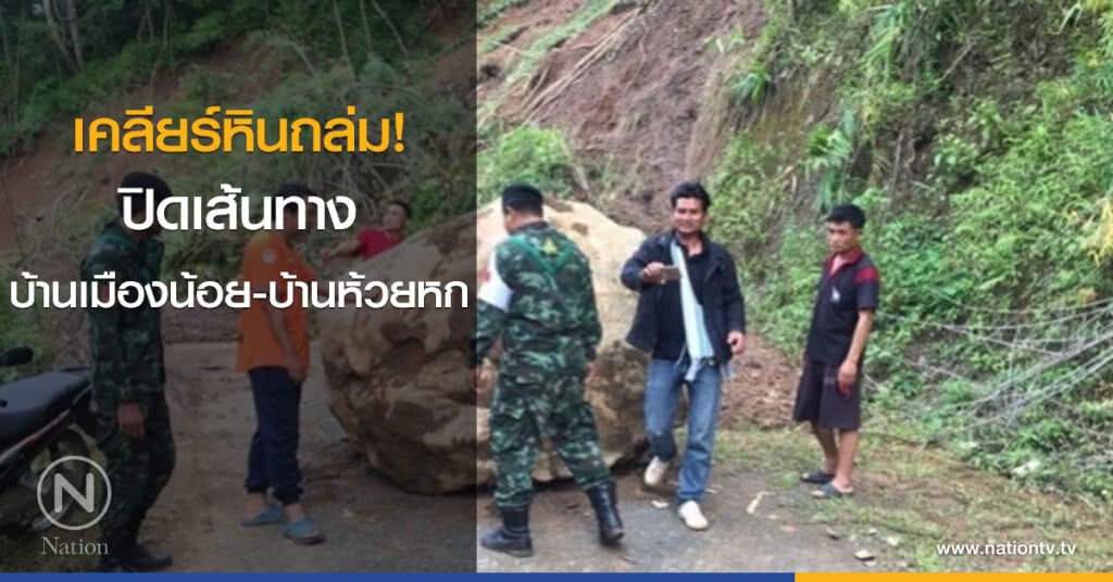 เคลียร์หินถล่มปิดเส้นทางบ้านเมืองน้อย-บ้านห้วยหก เคลียร์หินถล่มปิดเส้นทางบ้านเมืองน้อย-บ้านห้วยหก