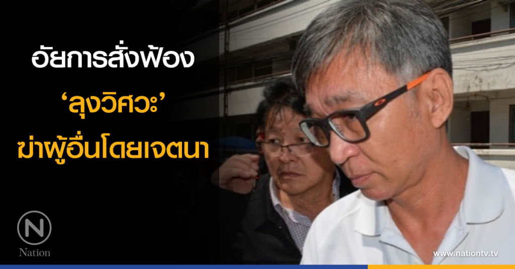 อัยการสั่งฟ้อง ‘ลุงวิศวะ’ ฆ่าผู้อื่นโดยเจตนา