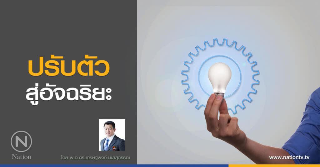 ปรับตัวสู่อัจฉริยะ