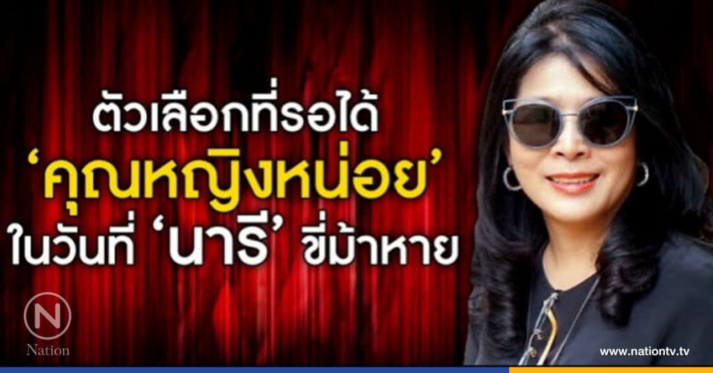 ตัวเลือกที่รอได้ "คุณหญิงหน่อย" ในวันที่ "นารี" ขี่ม้าหาย ตัวเลือกที่รอได้ "คุณหญิงหน่อย" ในวันที่ "นารี" ขี่ม้าหาย