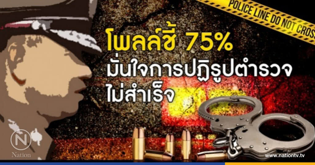โพลล์ชี้ 75% มั่นใจ "การปฏิรูปตำรวจ" ไม่สำเร็จ !! โพลล์ชี้ 75% มั่นใจ "การปฏิรูปตำรวจ" ไม่สำเร็จ !!