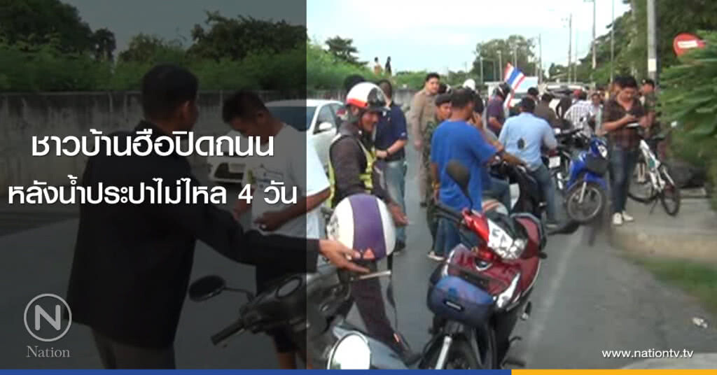 ชาวบ้านฮือปิดถนน
หลังน้ำประปาไม่ไหล 4 วัน