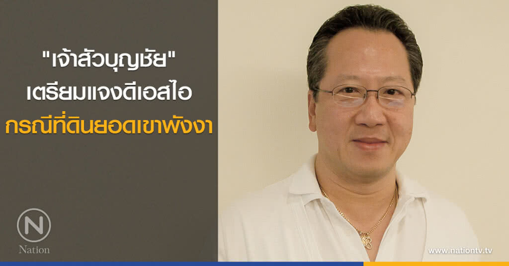 "เจ้าสัวบุญชัย" เตรียมแจงดีเอสไอ กรณีที่ดินยอดเขาพังงาวันนี้