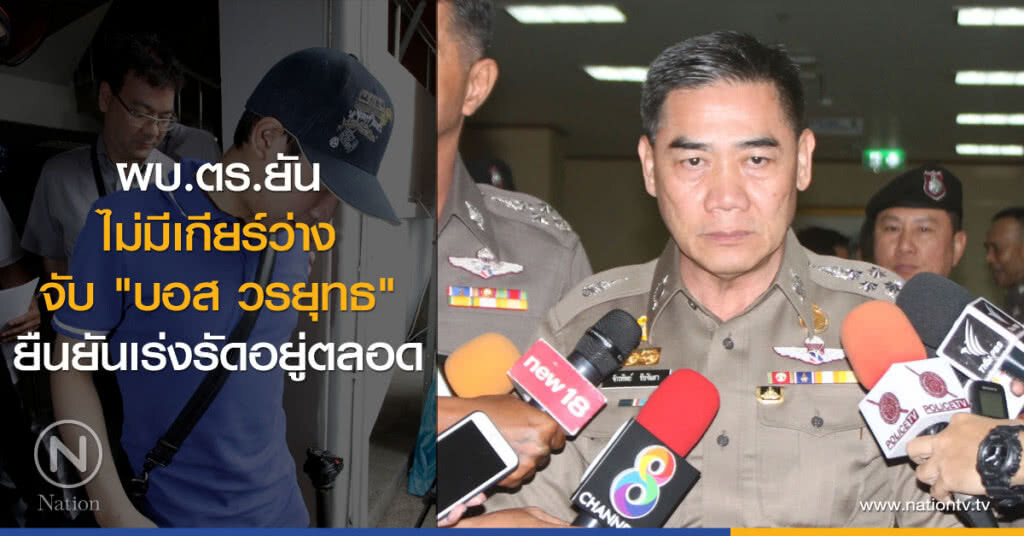 ผบ.ตร.ยัน
ไม่มีเกียร์ว่าง
จับ "บอส วรยุทธ"
ยืนยันเร่งรัดอยู่ตลอด ผบ.ตร.ยัน
ไม่มีเกียร์ว่าง
จับ "บอส วรยุทธ"
ยืนยันเร่งรัดอยู่ตลอด