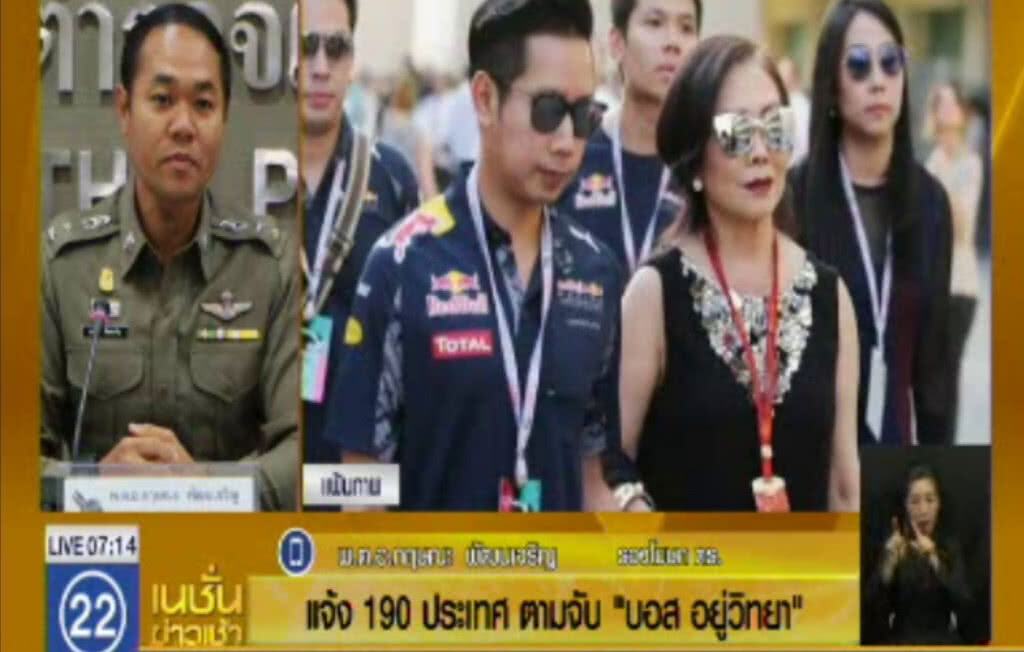 ออกหมายจับแดง "บอส อยู่วิทยา" ไป 190 ประเทศ ที่ไหนเจอจับได้ทันที ออกหมายจับแดง "บอส อยู่วิทยา" ไป 190 ประเทศ ที่ไหนเจอจับได้ทันที