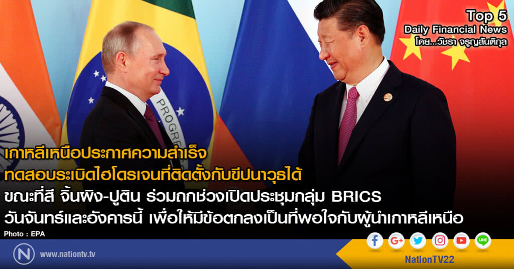 สี จิ้นผิง-ปูติน ร่วมถกช่วงเปิดประชุมกลุ่ม BRICS เพื่อให้มีข้อตกลงเป็นที่พอใจกับผู้นำเกาหลีเหนือ