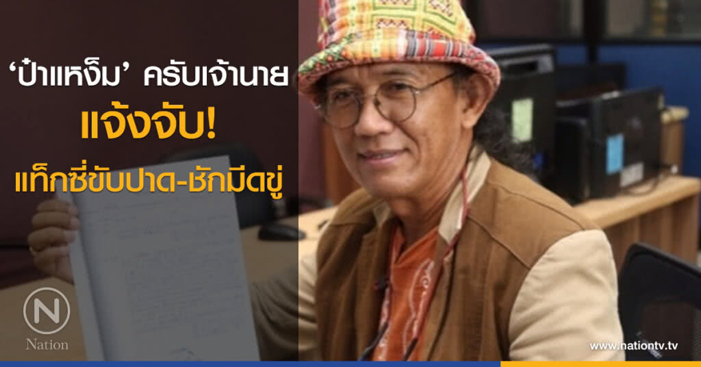 ‘ป๋าแหง็ม’ แจ้งจับ! แท็กซี่ขับปาด-ชักมีดขู่ ‘ป๋าแหง็ม’ แจ้งจับ! แท็กซี่ขับปาด-ชักมีดขู่