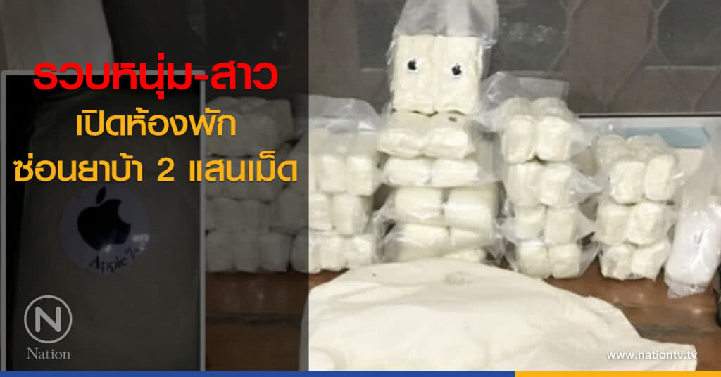 เปิดห้องพักซ่อนยาบ้า 2 แสนเม็ด เปิดห้องพักซ่อนยาบ้า 2 แสนเม็ด