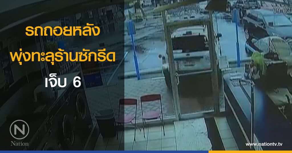รถถอยหลังพุ่งทะลุร้านซักรีด เจ็บ 6 รถถอยหลังพุ่งทะลุร้านซักรีด เจ็บ 6