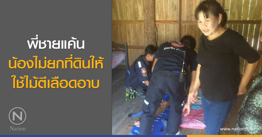 พี่ชายแค้น
น้องไม่ยกที่ดินให้
ใช้ไม้ตีเลือดอาบ