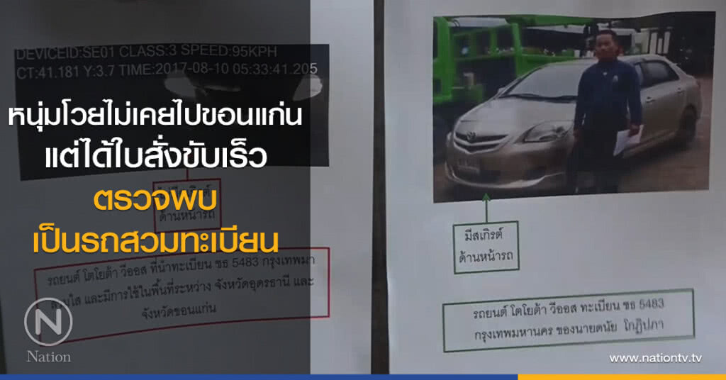 หนุ่มโวยไม่เคยไปขอนแก่น
แต่ได้ใบสั่งขับเร็ว
ตรวจพบเป็นรถสวมทะเบียน