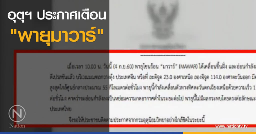 "กรมอุตุฯ" ประกาศเตือน "พายุมาวาร์" "กรมอุตุฯ" ประกาศเตือน "พายุมาวาร์"
