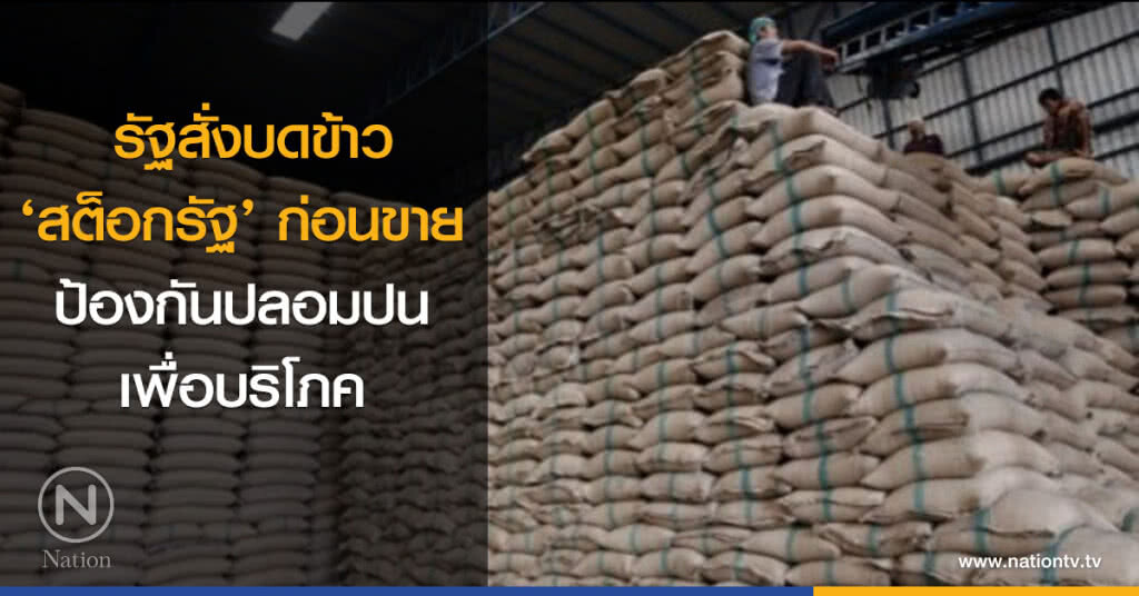 รัฐสั่งบดข้าว "สต็อกรัฐ" ก่อนขาย ป้องกันปลอมปนเพื่อบริโภค
