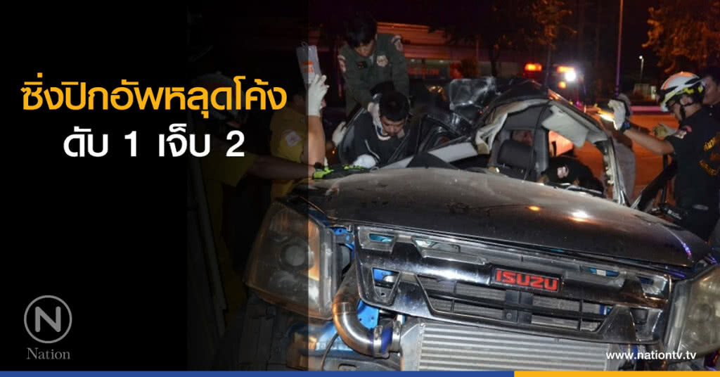 ซิ่งปิกอัพหลุดโค้ง ดับ 1 เจ็บ 2 ซิ่งปิกอัพหลุดโค้ง ดับ 1 เจ็บ 2