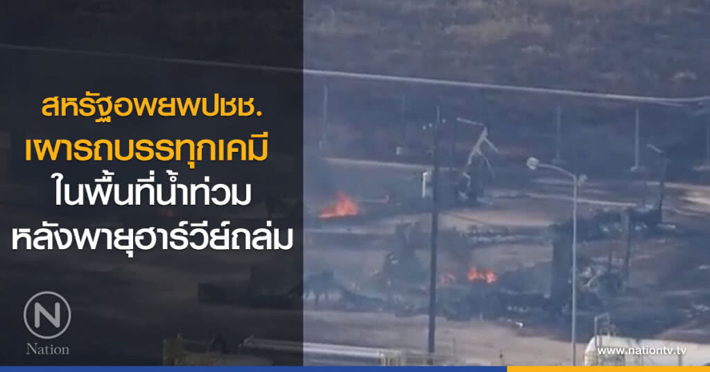 "สหรัฐ" เผารถบรรทุกเคมีในพื้นที่น้ำท่วม "สหรัฐ" เผารถบรรทุกเคมีในพื้นที่น้ำท่วม