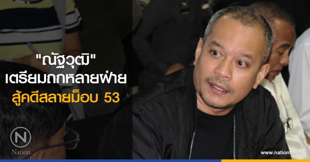 "ณัฐวุฒิ"เตรียมถกหลายฝ่ายสู้คดีสลายม็อบ 53 "ณัฐวุฒิ"เตรียมถกหลายฝ่ายสู้คดีสลายม็อบ 53