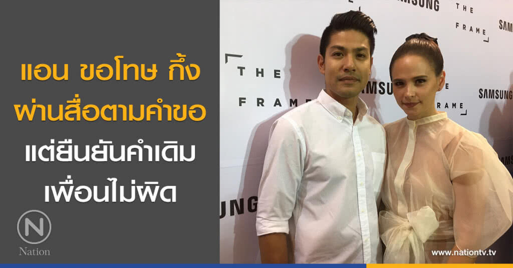 แอน ขอโทษ กึ้ง ผ่านสื่อตามคำขอ แต่ยืนยันคำเดิมเพื่อนไม่ผิด แอน ขอโทษ กึ้ง ผ่านสื่อตามคำขอ แต่ยืนยันคำเดิมเพื่อนไม่ผิด