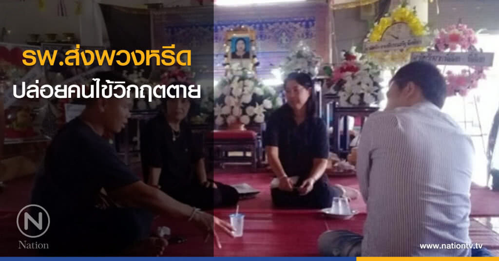 รพ.ส่งพวงหรีดเสียใจปล่อยคนไข้วิกฤตตาย
